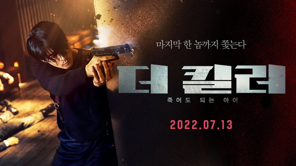 더 킬러 죽어도 되는 아이