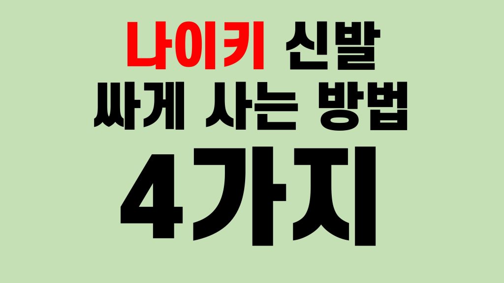 나이키 싸게 사는 방법