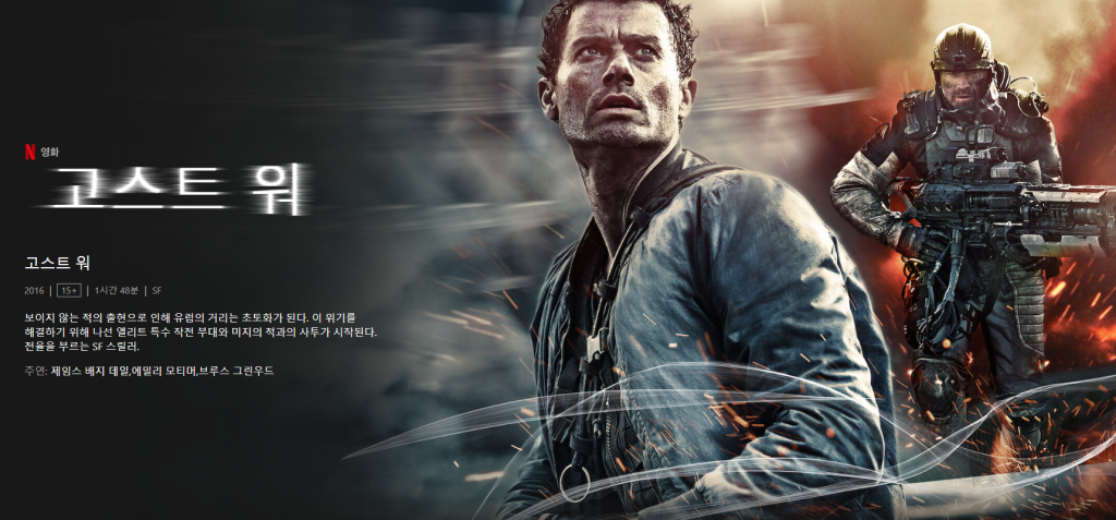 넷플릭스 추천영화 고스트워