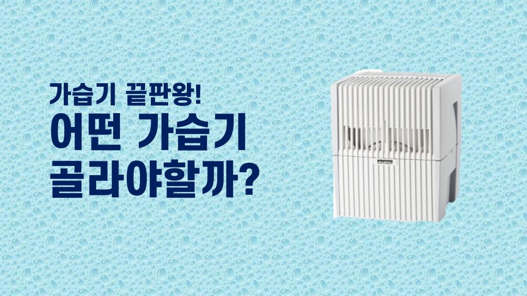 가습기 꼭 써야할까