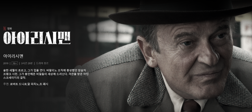 넷플릭스 영화 추천 아이리시맨