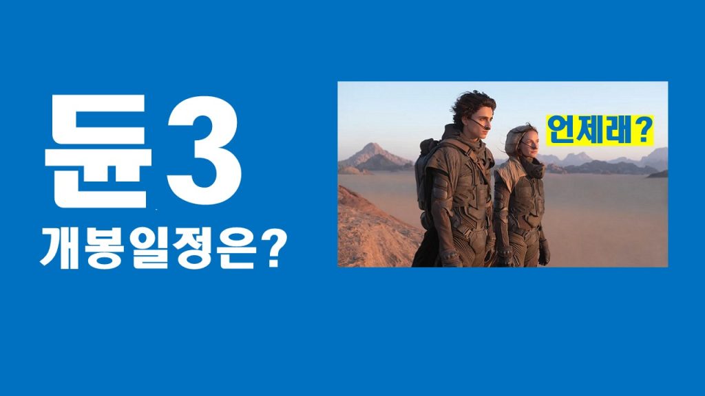 듄3 개봉일정