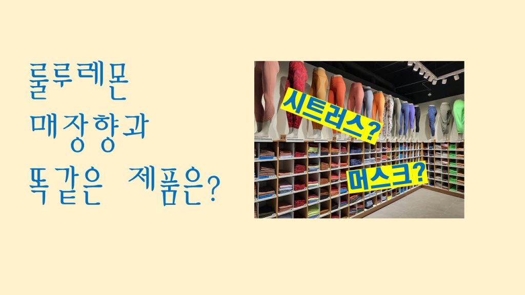 룰루레몬 매장 향기와 같은 제품
