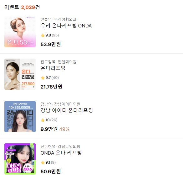 온다리프팅 가격