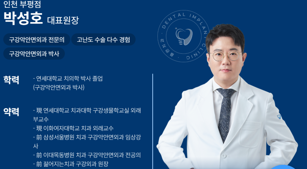 부평치과추천_박성호대표원장_플란치과부평점