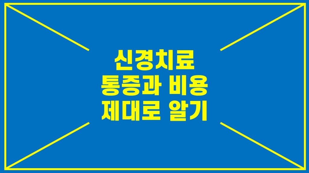 신경치료 통증과 비용 제대로 알기