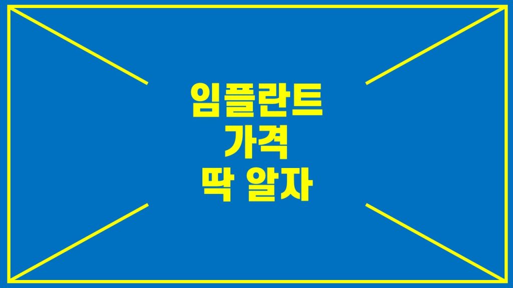 임플란트 가격 제대로 아는 방법