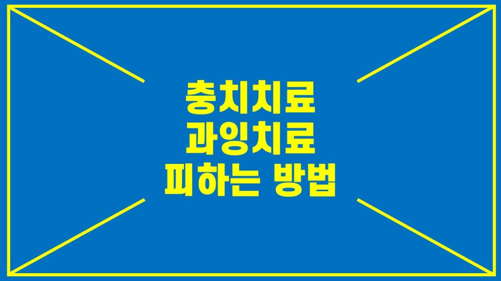 충치치료 과잉치료 피하는 방법