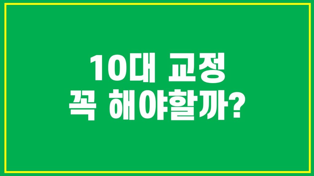 10대 치아교정 필요한 이유